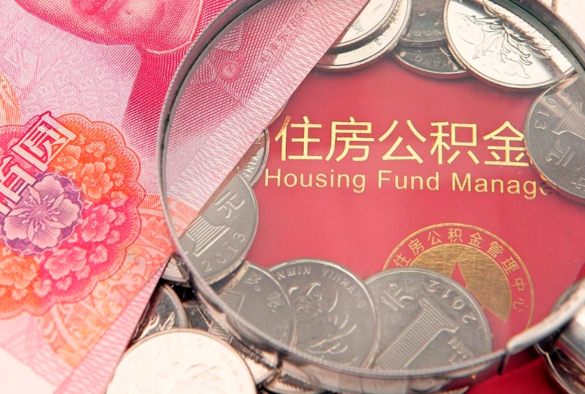 日照缺钱怎么把公积金提取出来（缺钱怎么把公积金提取出来最多取多少）